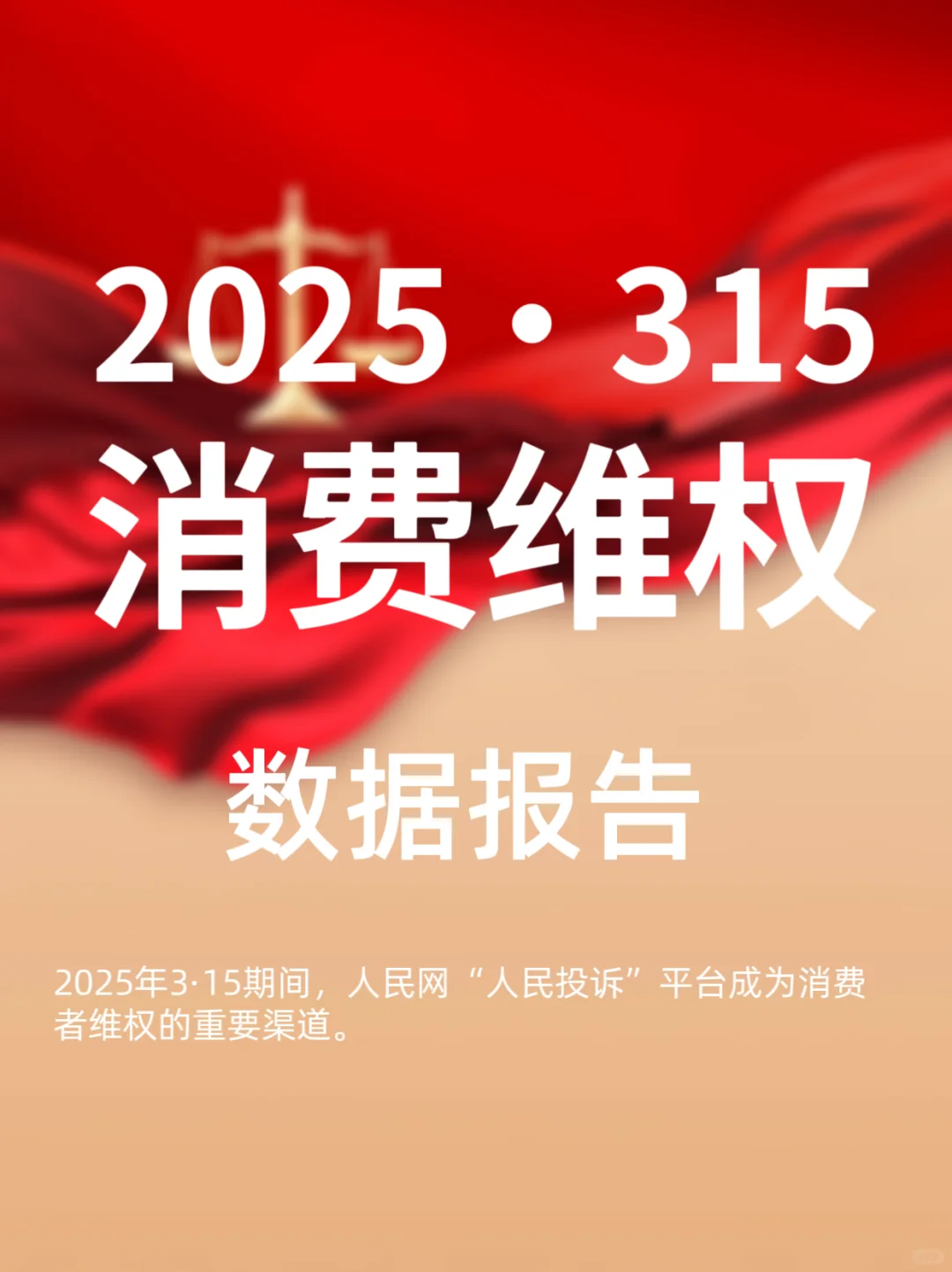 2025年315消费维权数据报告