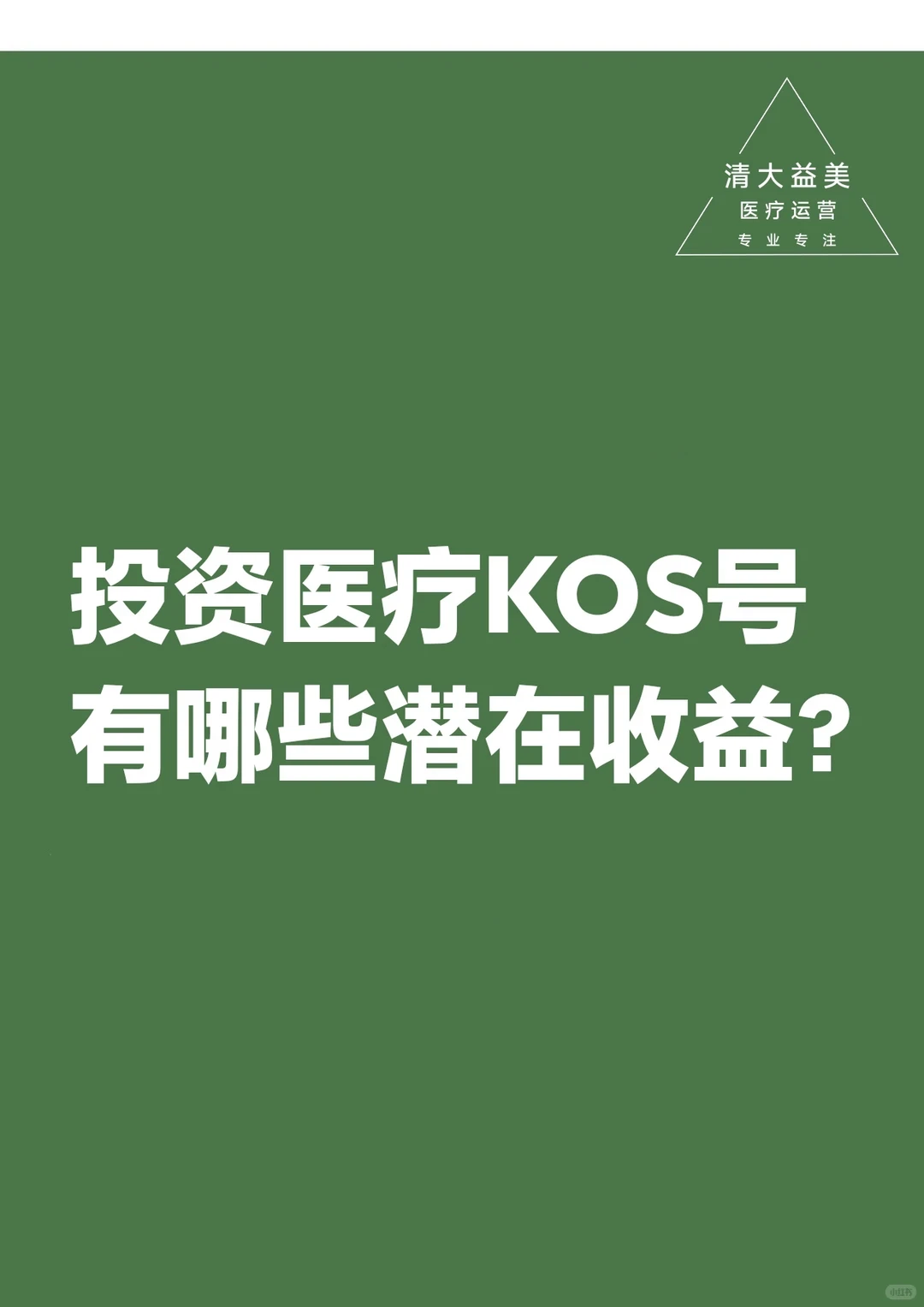 医疗KOS号价值超乎想象!