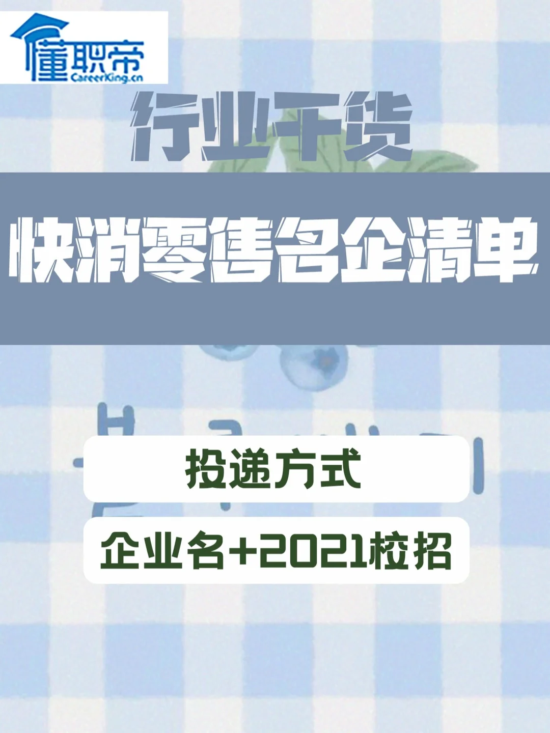 行业干货|快消零售名企清单??