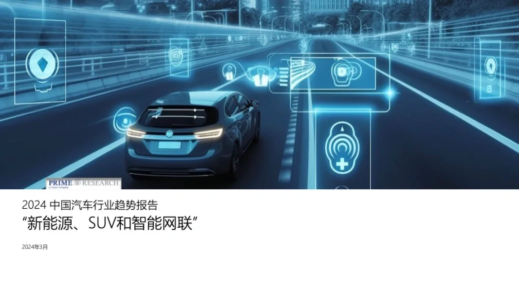 2024 中国汽车行业趋势报告