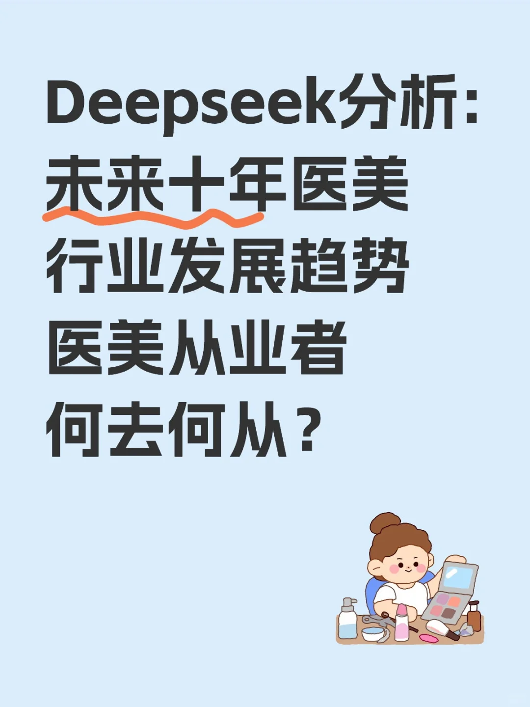 Deepseek分析:未来十年医美行业发展趋势