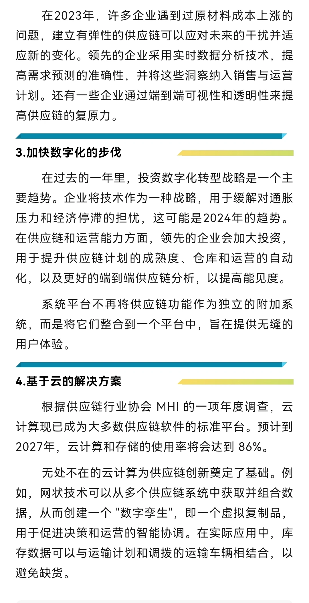 2024趋势!做好一年的供应链规划