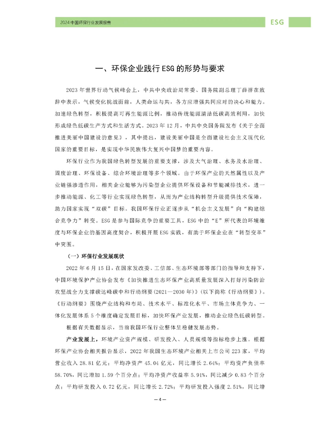 环保行业ESG发展报告