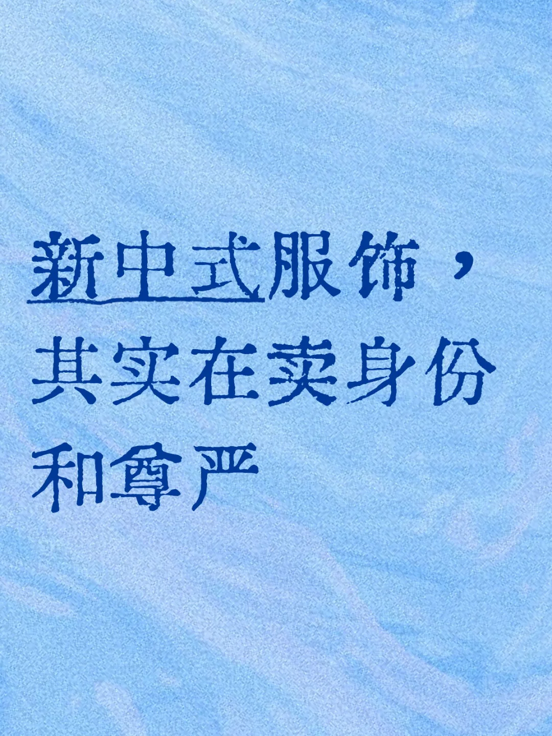 新中式服饰，其实在卖身份和尊严