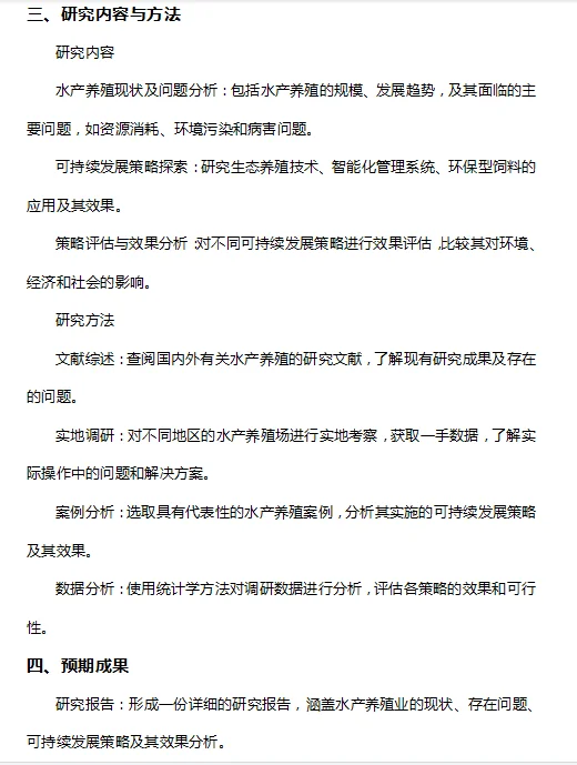 水产养殖的可持续发展研究——开题报告