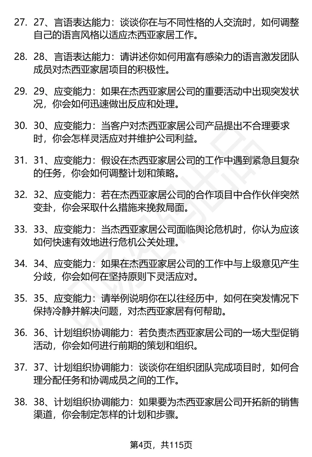 63道杰西亚家居科技股份有限公司面试题答案