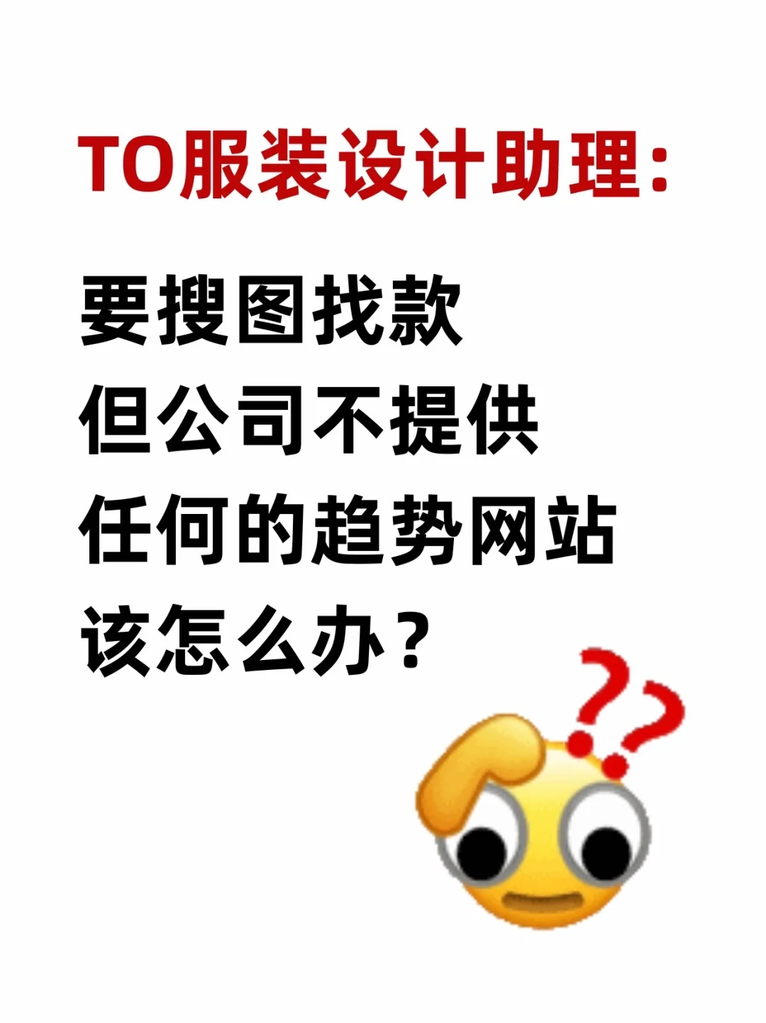 TO服设助理：要搜图找款但公司不提供网站