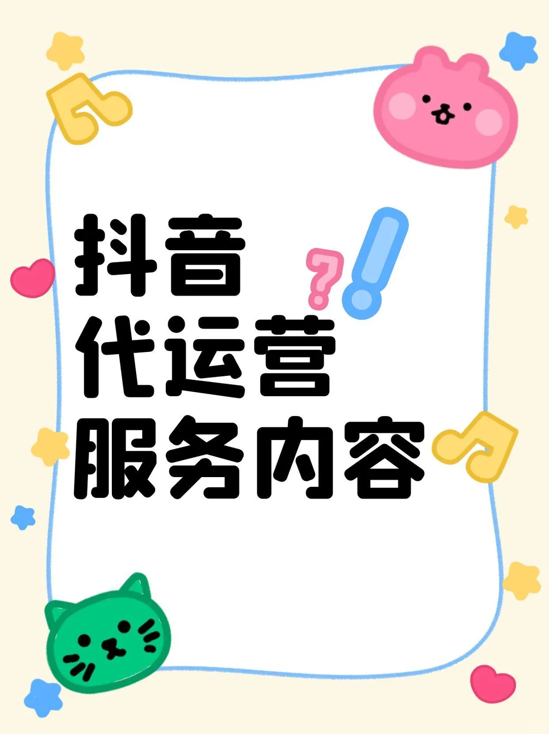 抖音代运营服务内容