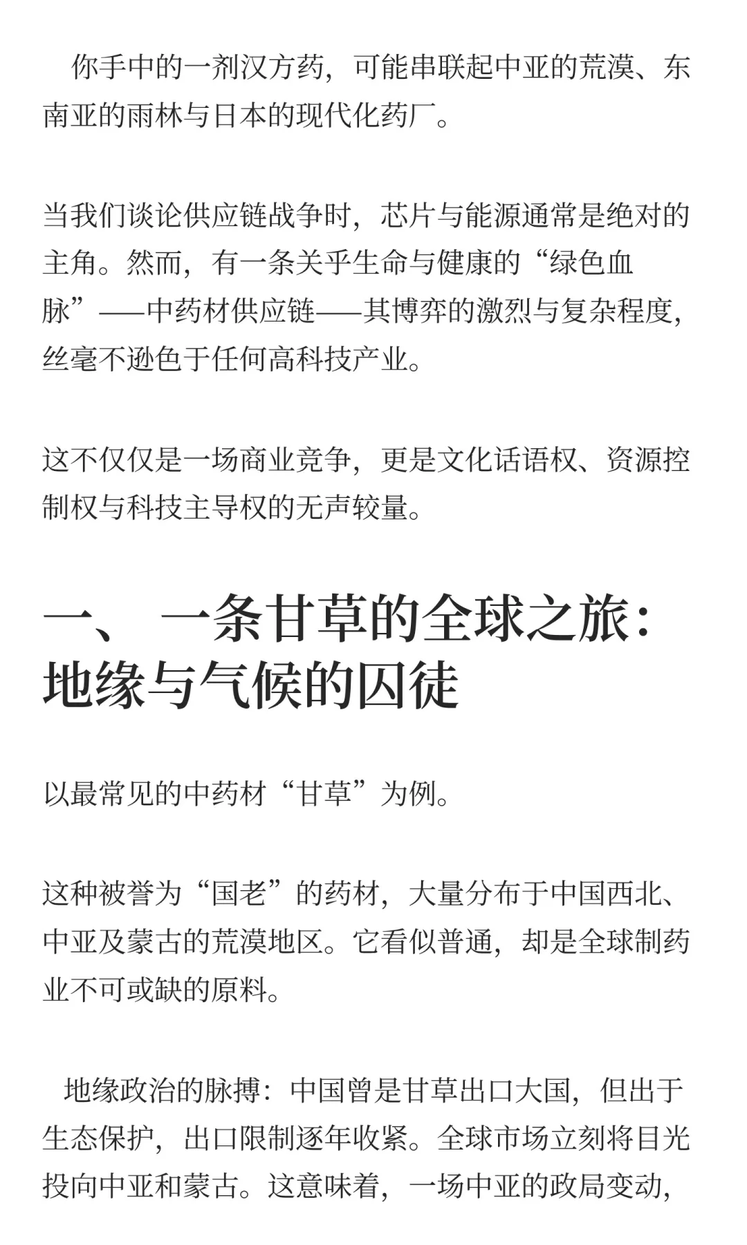 《“供应链战争”:药材背后的大国博弈》