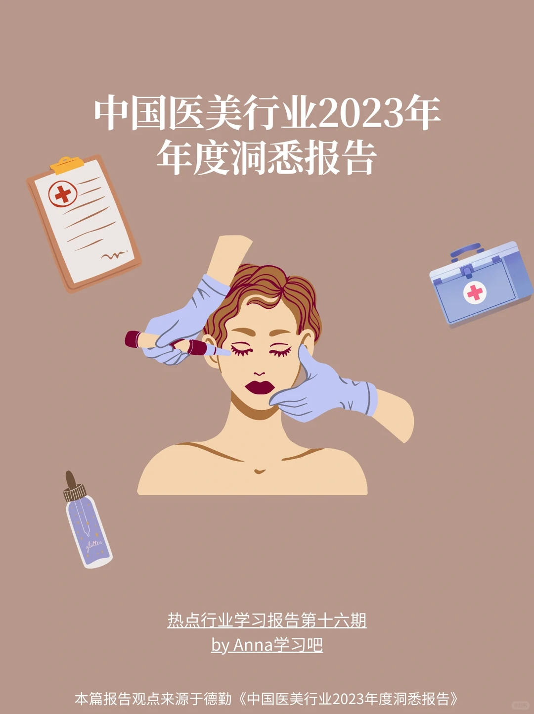 每天学习一篇行业报告-医美行业