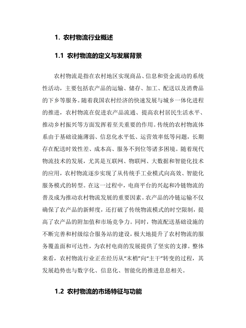 2025年农村物流行业调研分析报告
