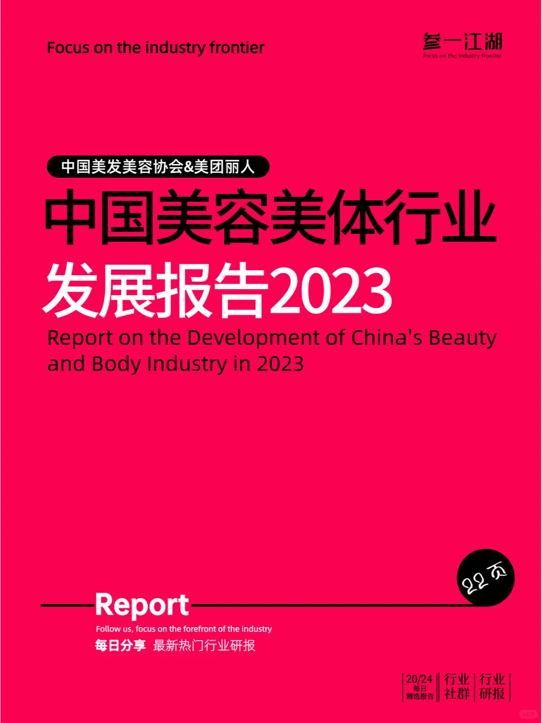 中国美容美体行业发展报告2023