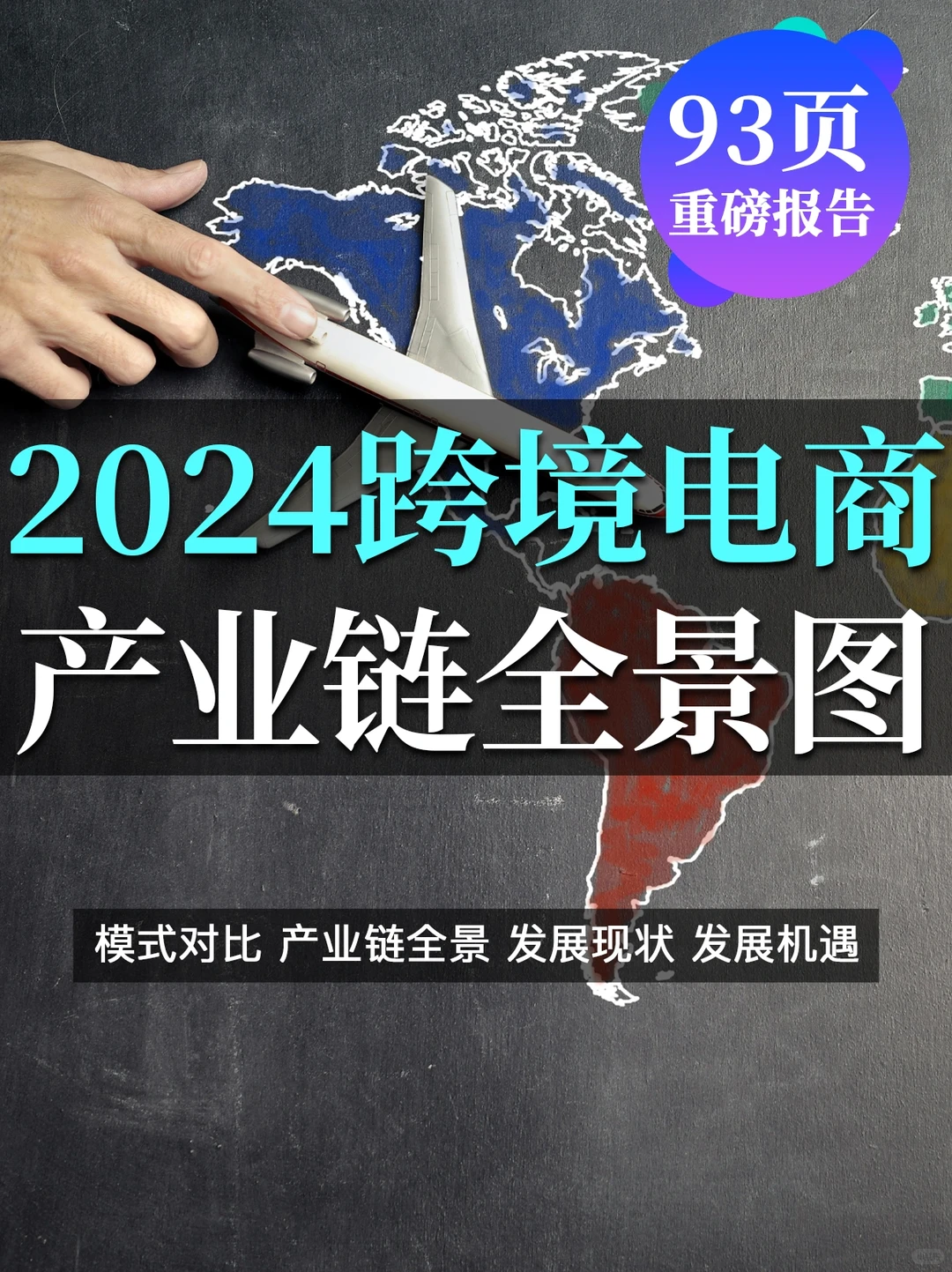 93页报告:2024跨境电商产业链全景图?