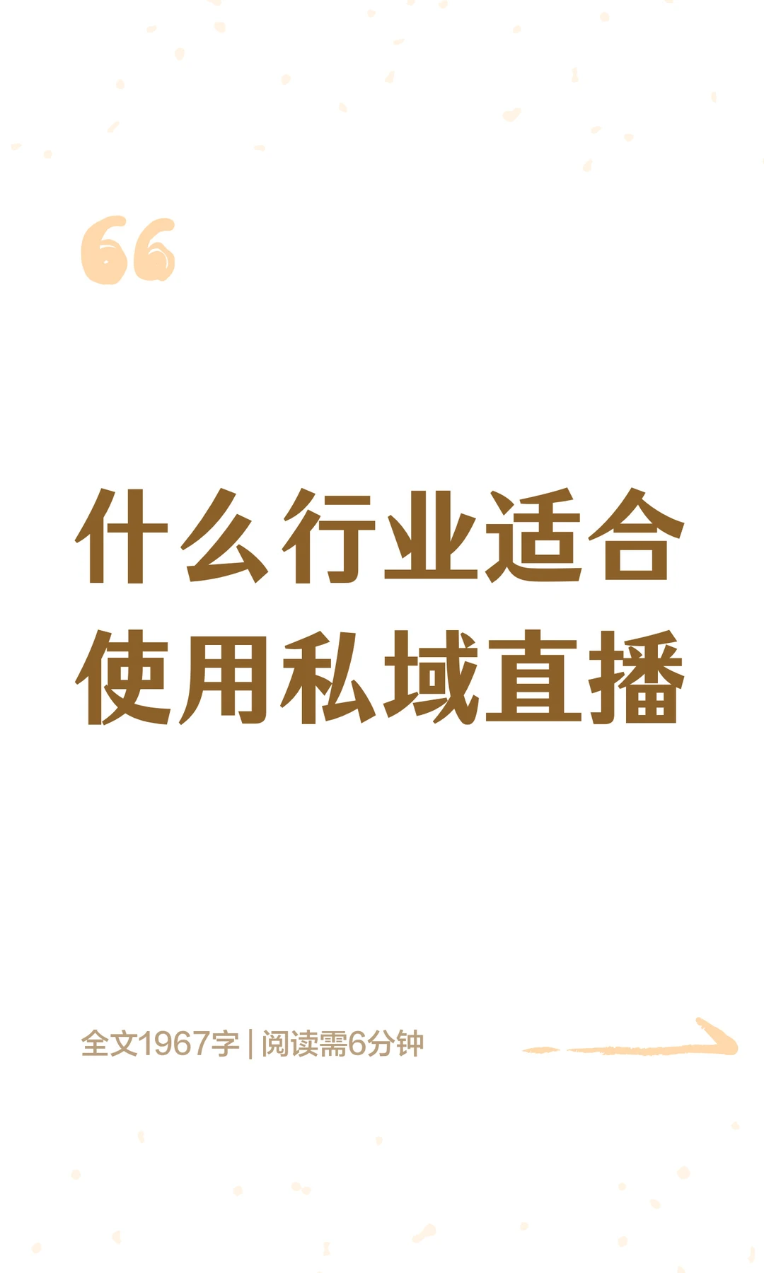 什么行业适合使用私域直播