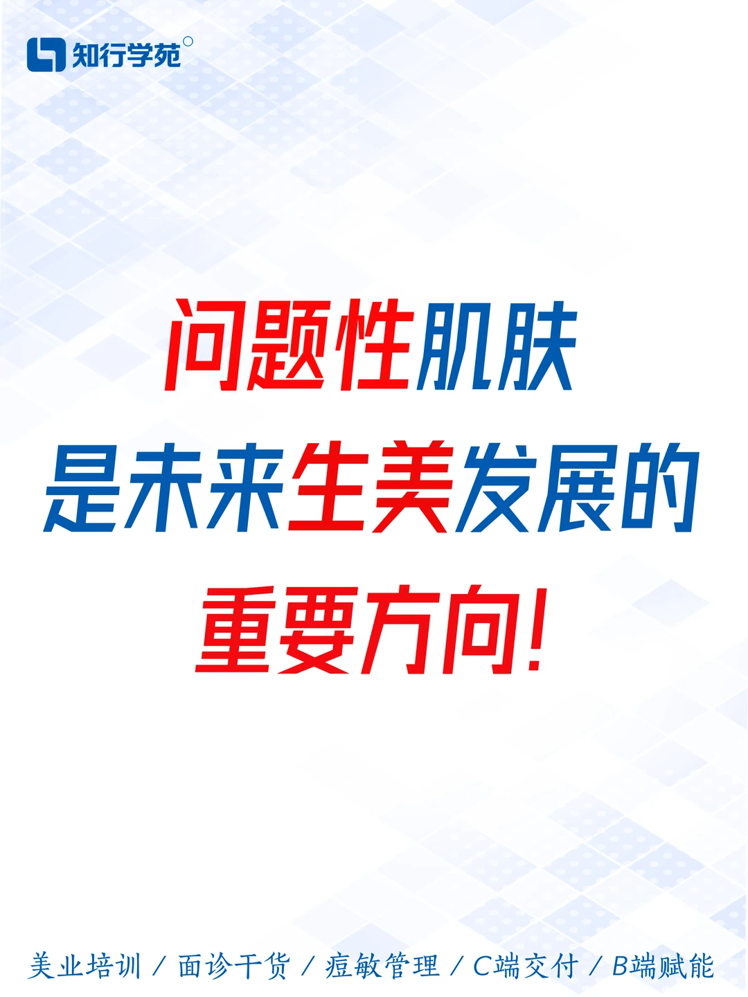 生美行业新风口!问题性肌肤管理要火?