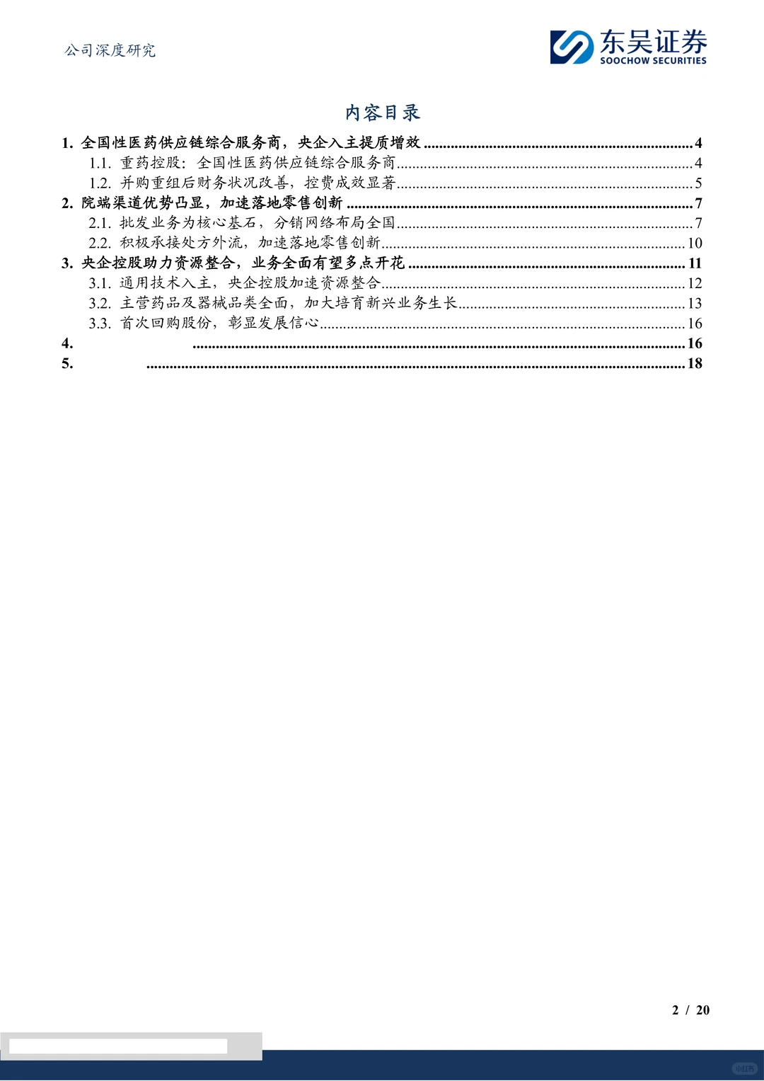 重药控股研究报告:流通龙头受益国企改革