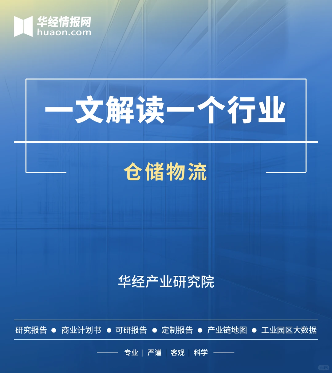 一文解读仓储物流行业：发展现状及趋势