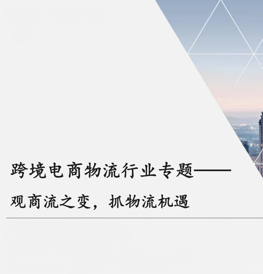 15份合集|2023-2024年最新跨境物流行业研报