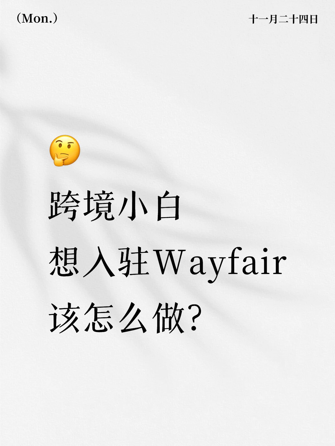 跨境小白必看❗Wayfair保姆级入驻指南来啦