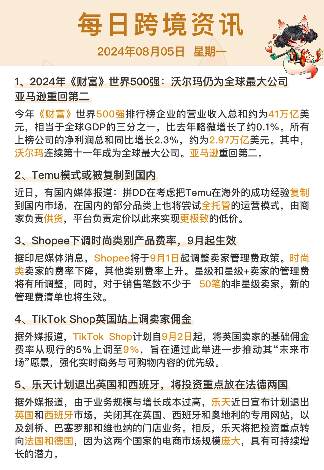 一觉醒来，跨境电商发生了什么？8月5日