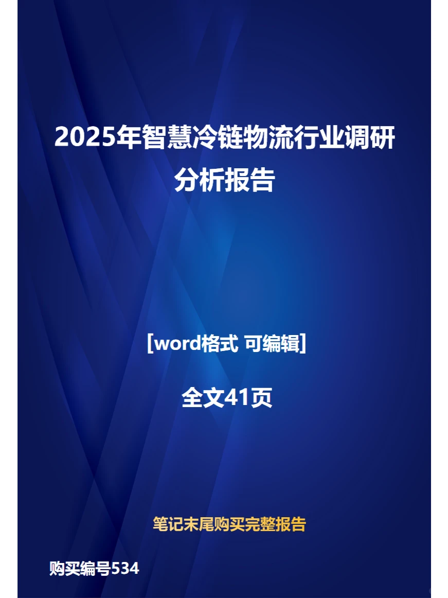 2025年智慧冷链物流行业调研分析报告