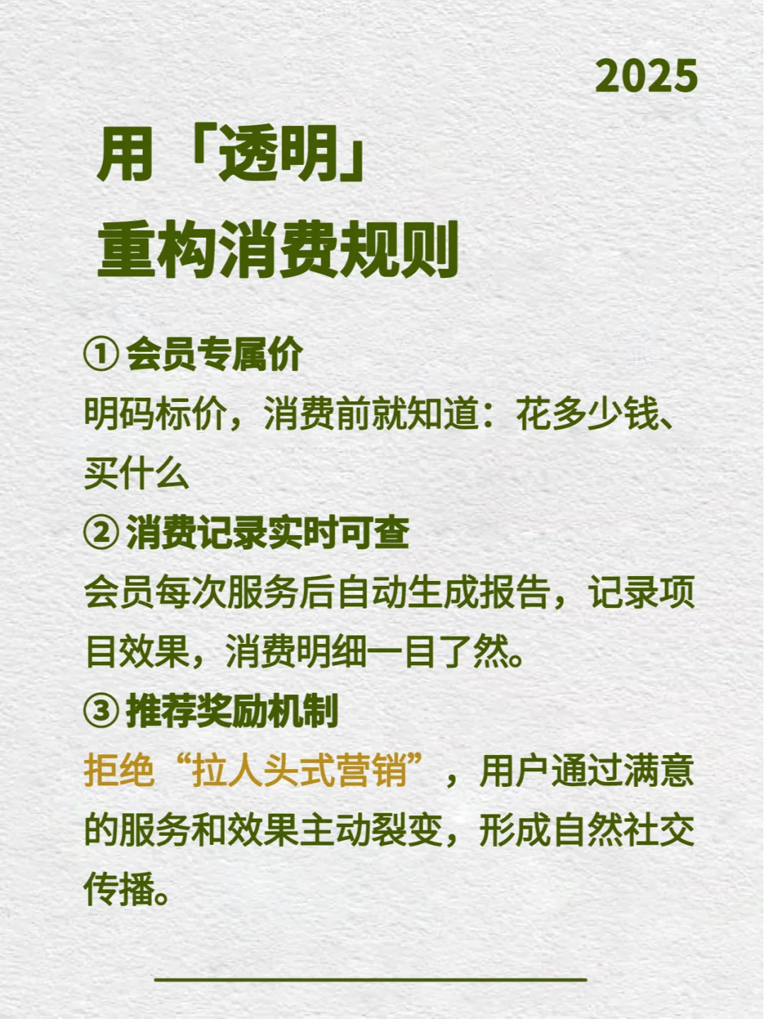 2025年美业新趋势:透明消费才是终极吸引力