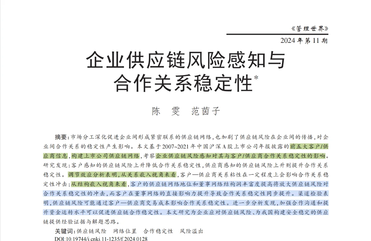中文顶刊中“供应链”主题的11篇论文