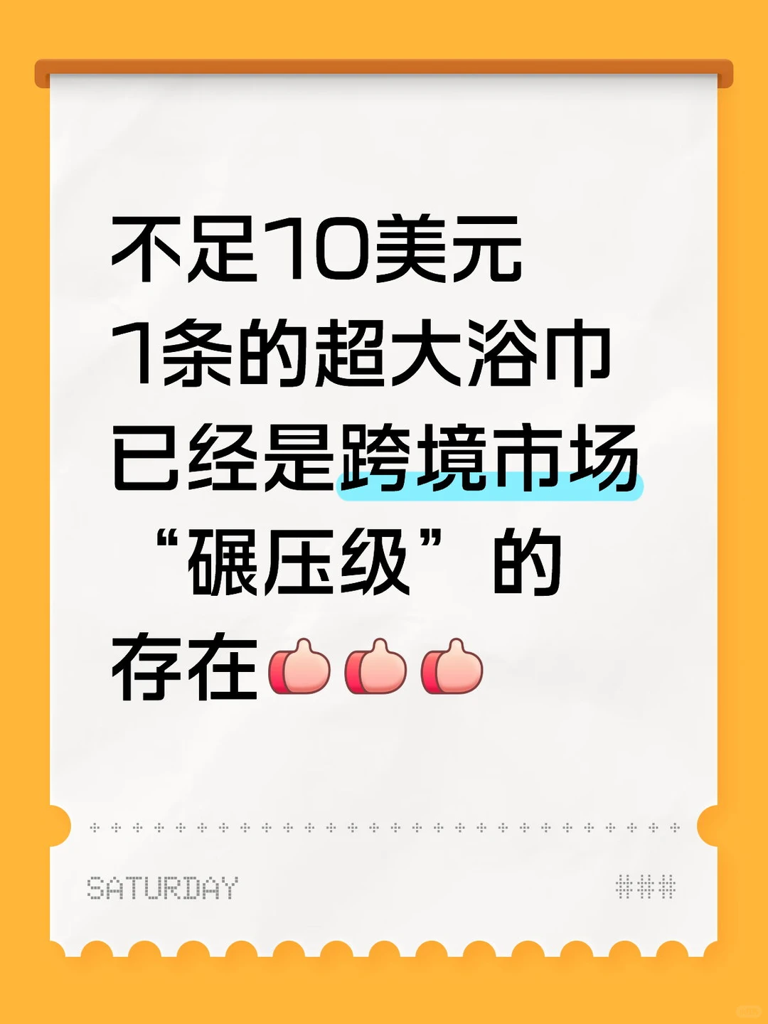 Temu家居行业什么好卖（八）超大款浴巾