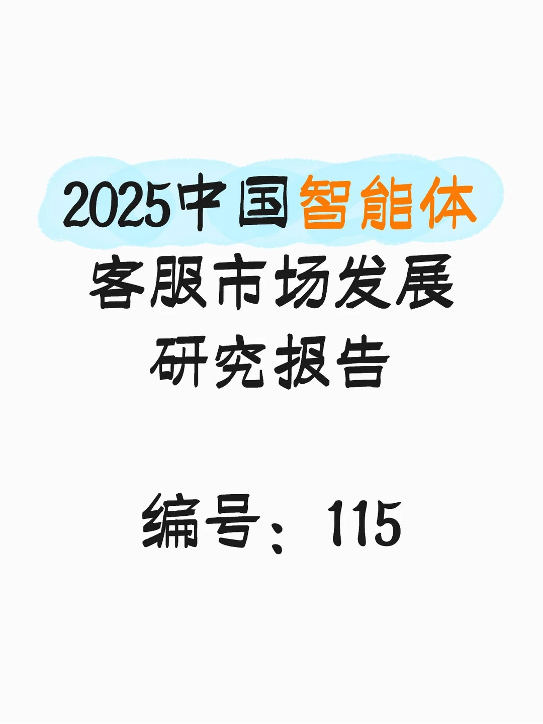 2025中国智能体客服市场发展研究报告