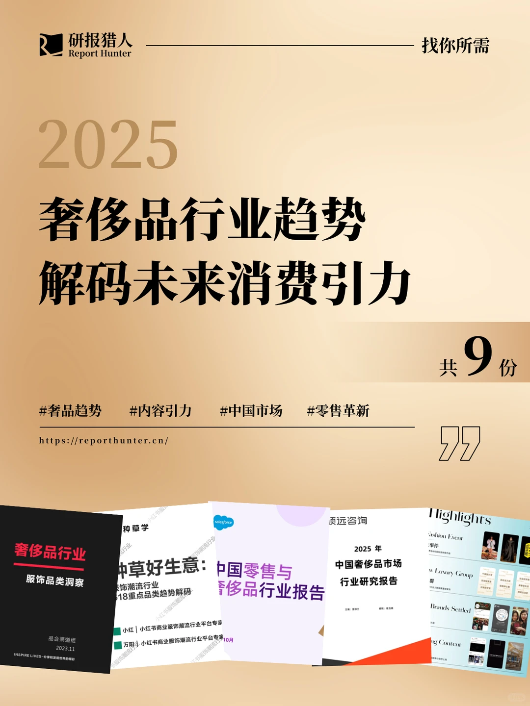 2025奢侈品趋势:9份行业报告精华解读。
