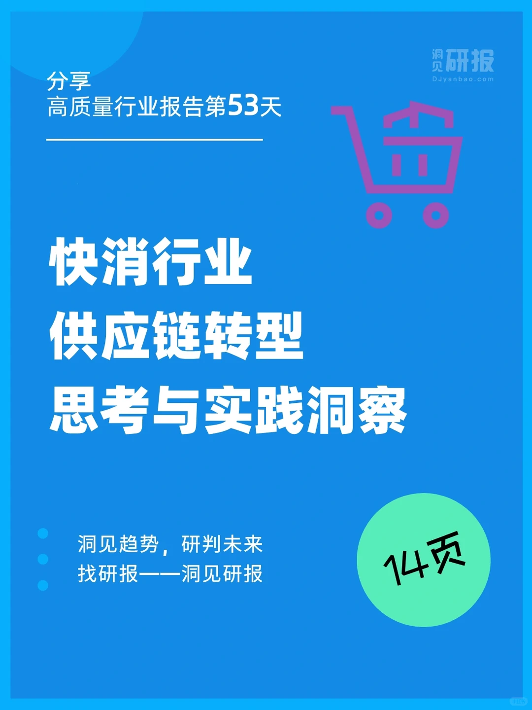 行业报告|快消行业供应链转型势在必行