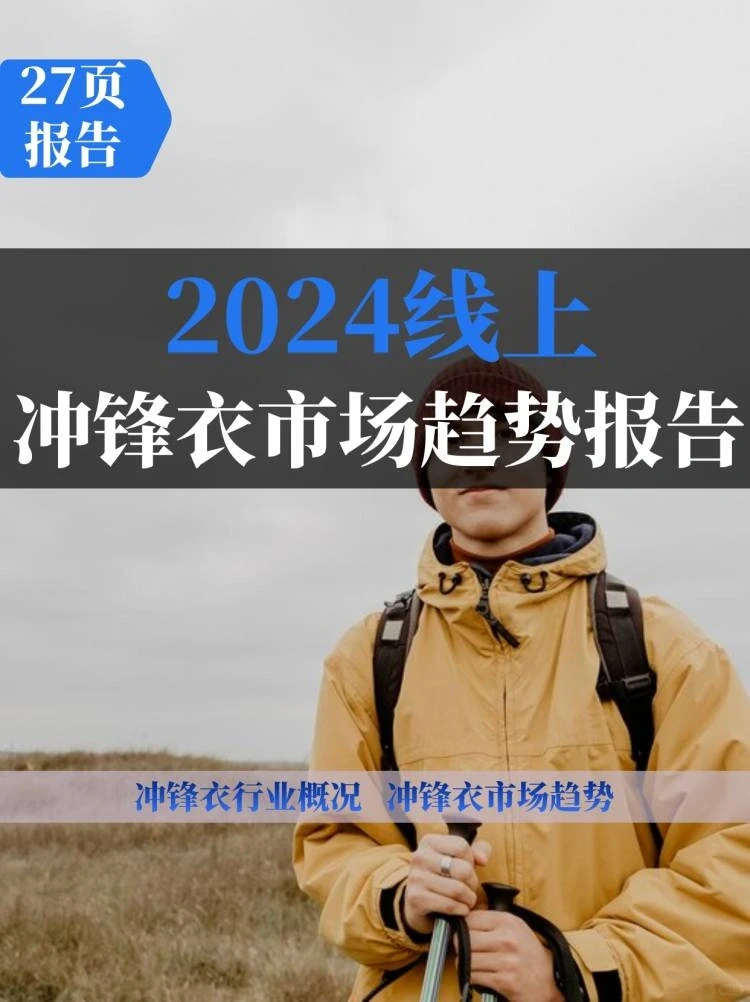 2024线上冲锋衣市场趋势白皮书