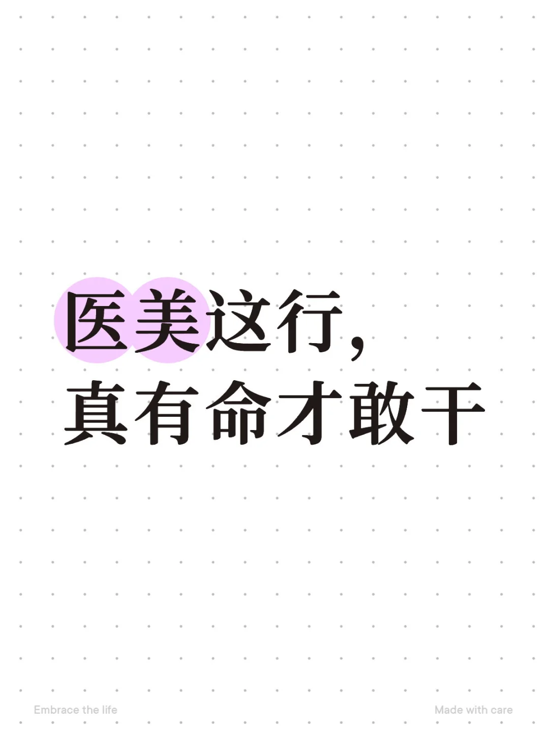 医美这行,真有命才敢干