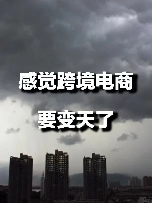 感觉24年跨境电商跟23年比变化很大...