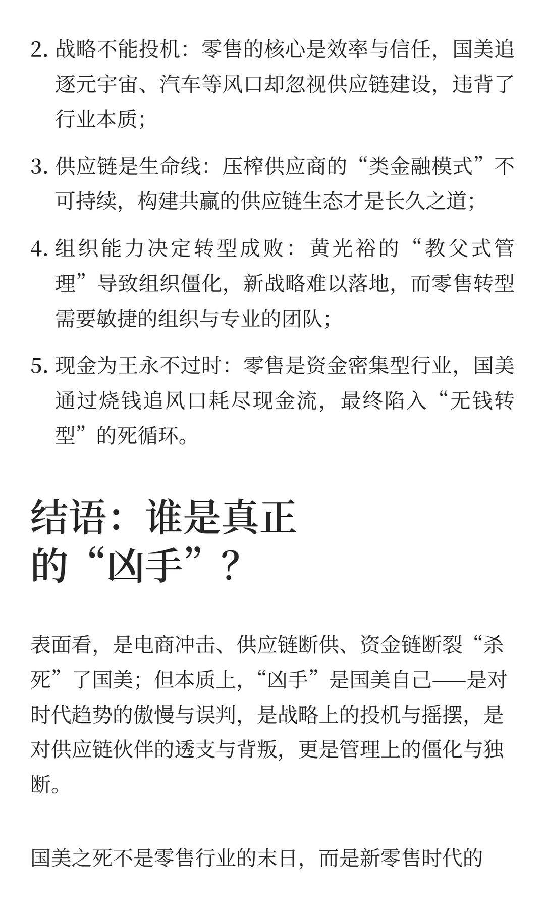 谁“杀”死了国美？——零售帝国崩塌的多重
