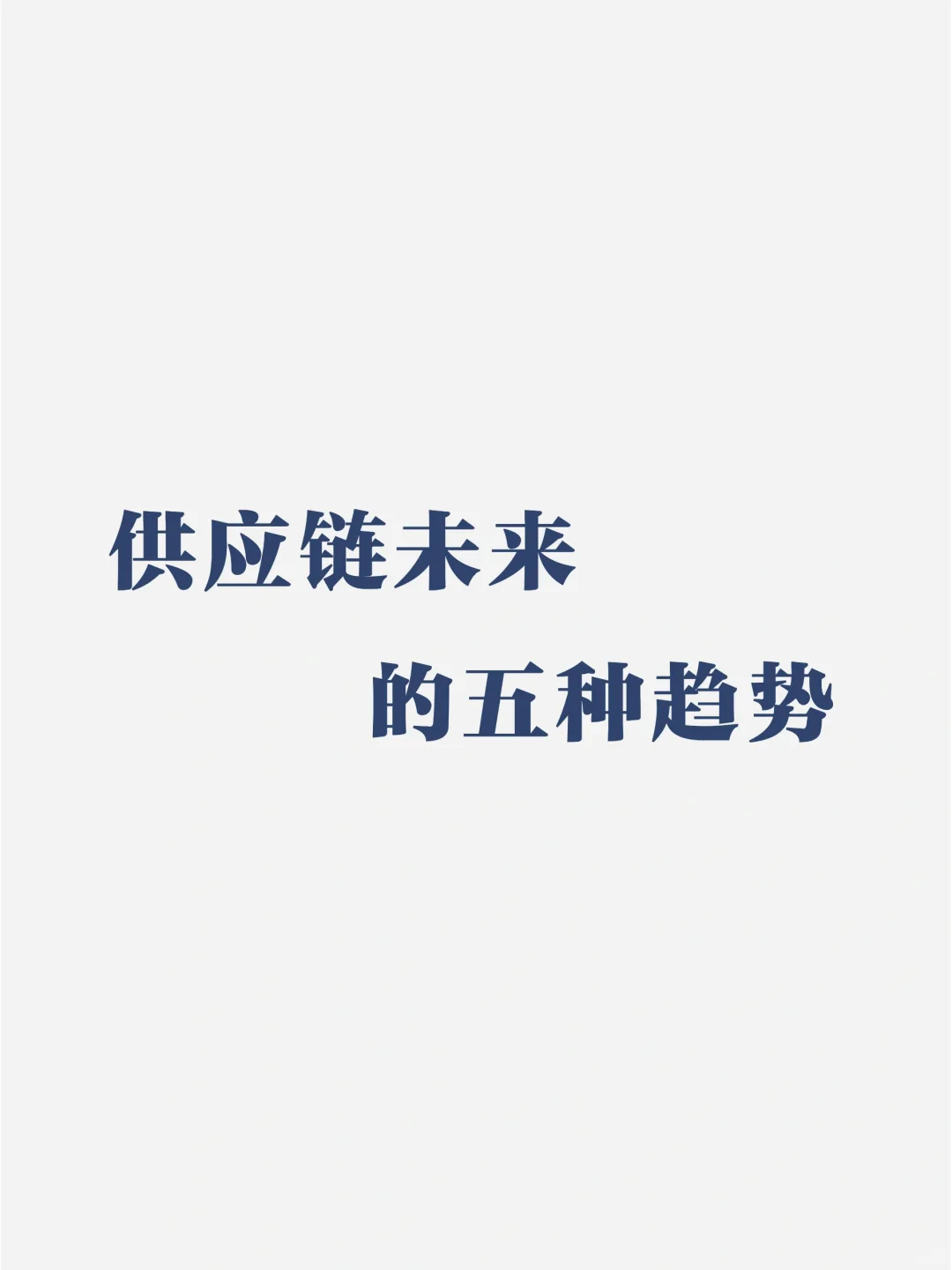 供应链未来的5种趋势