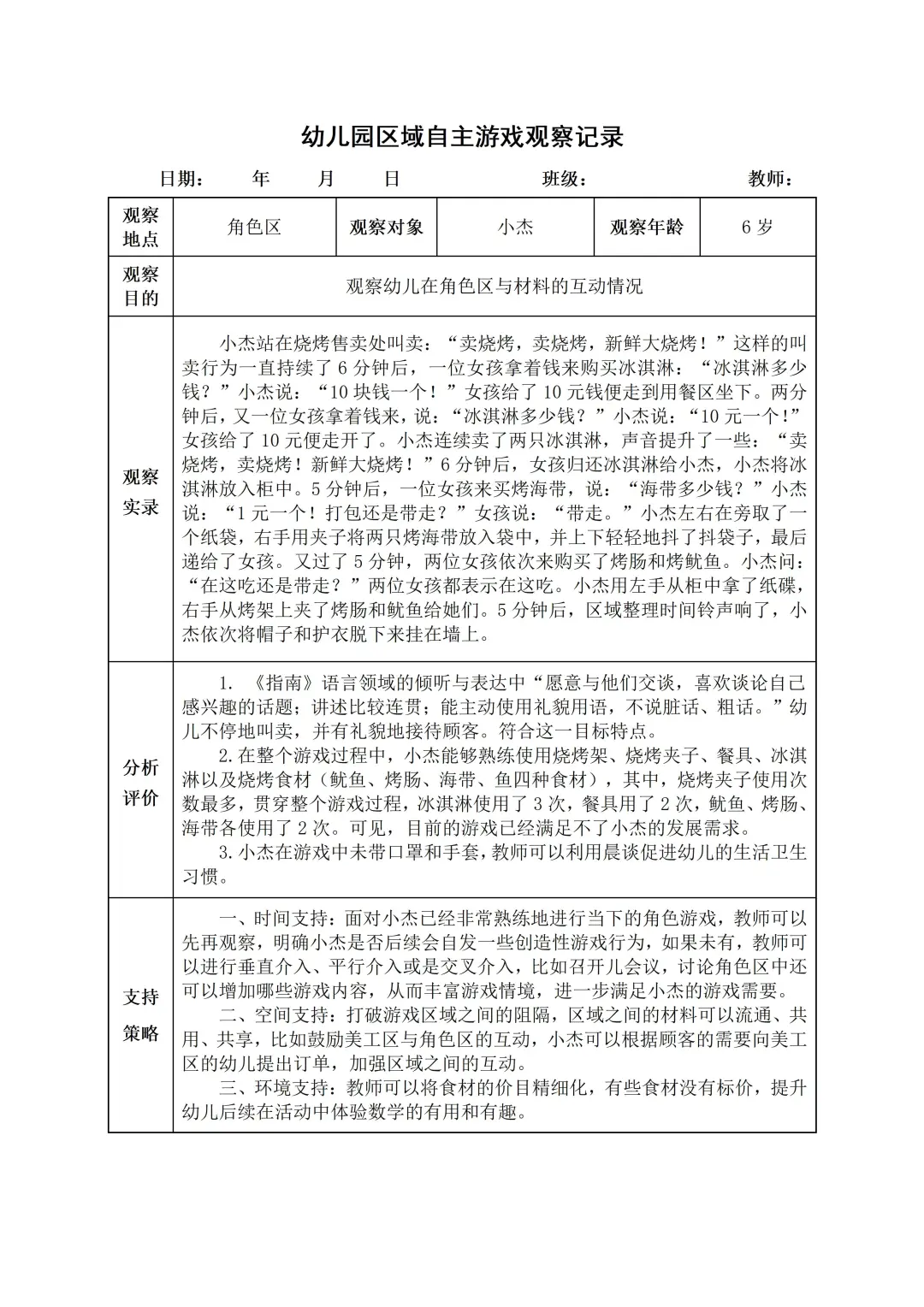 幼儿园大班【角色区】自主游戏观察记录