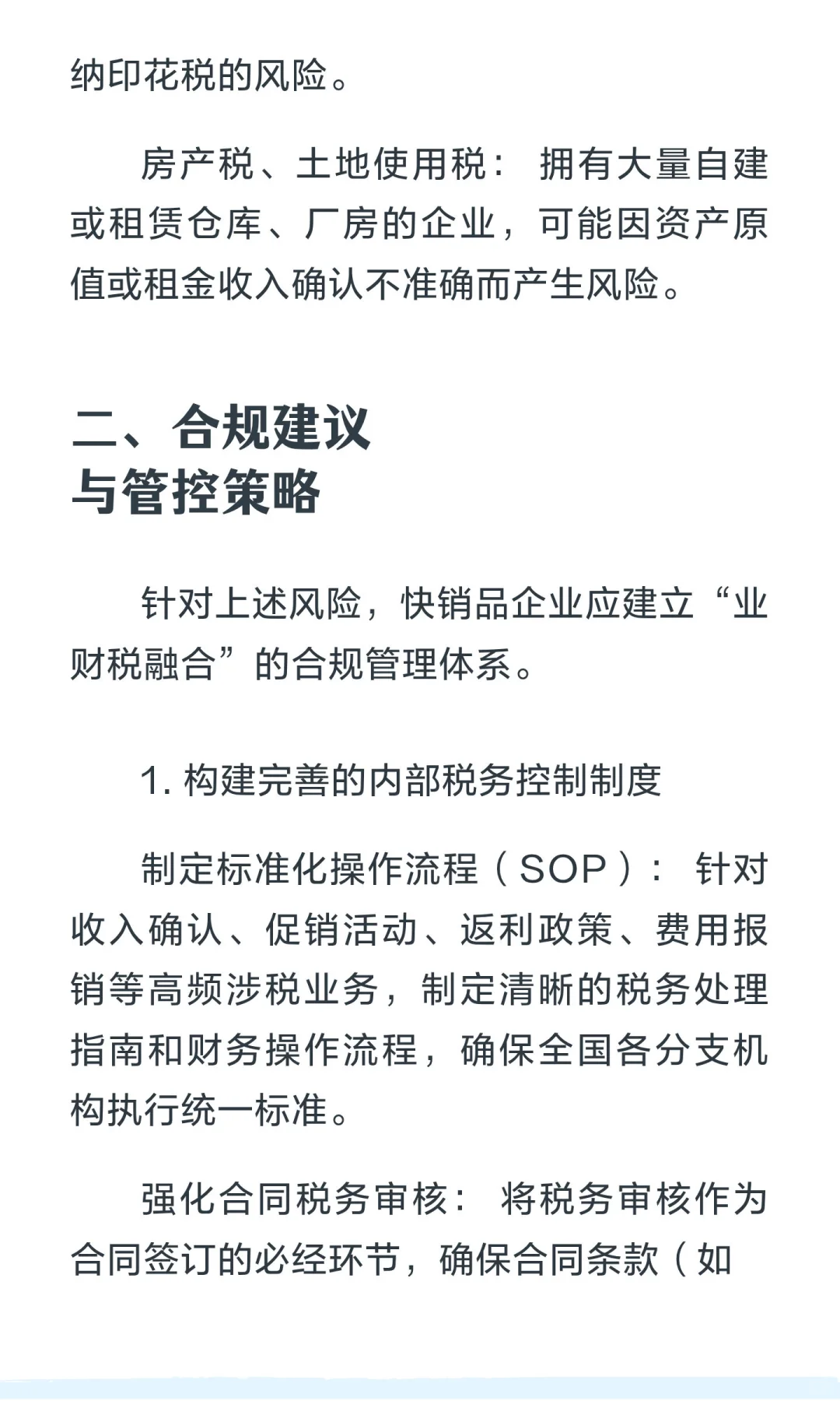 快销品（FMCG）行业的涉税风险与合规建议