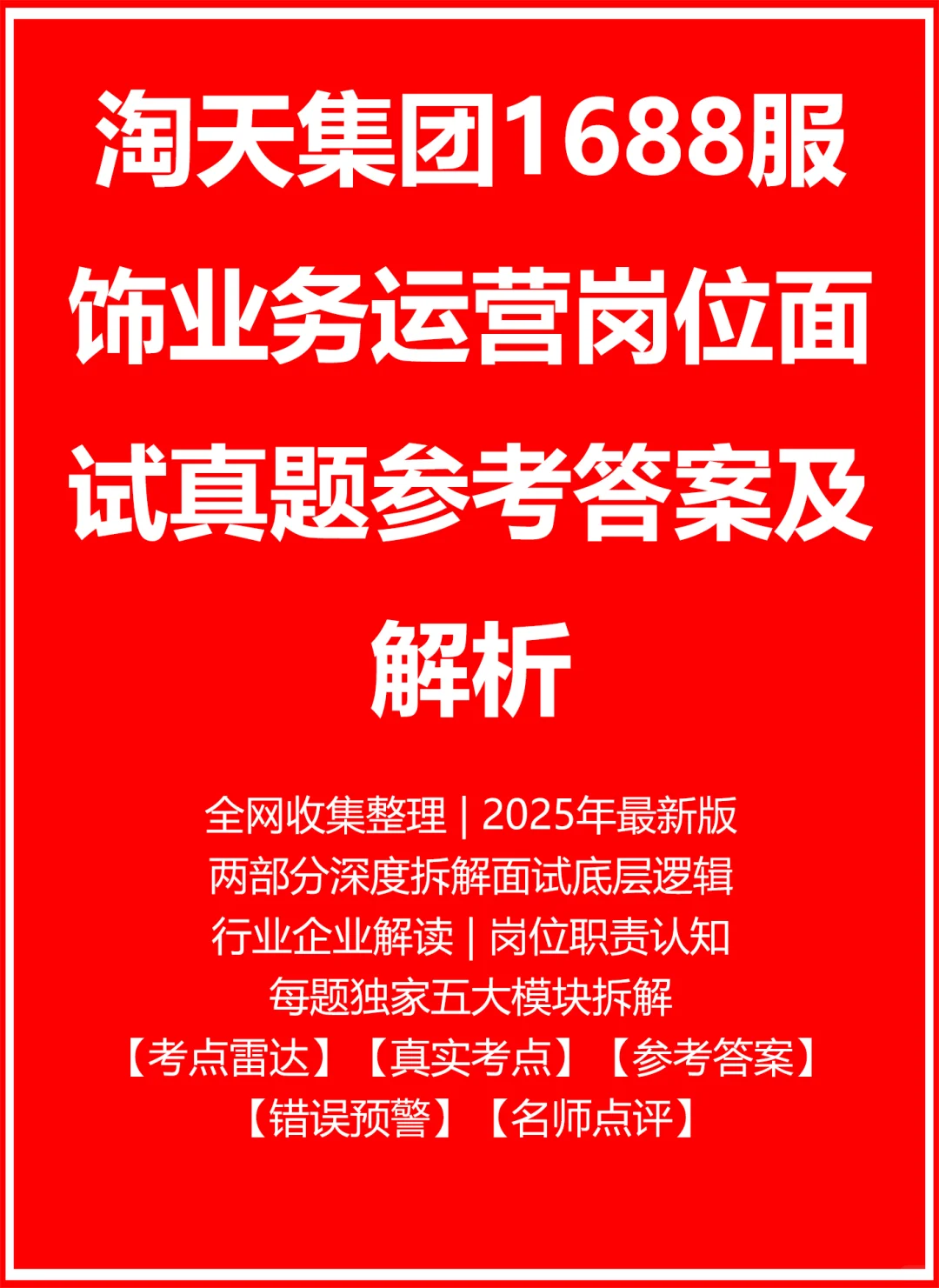 淘天集团1688服饰业务运营