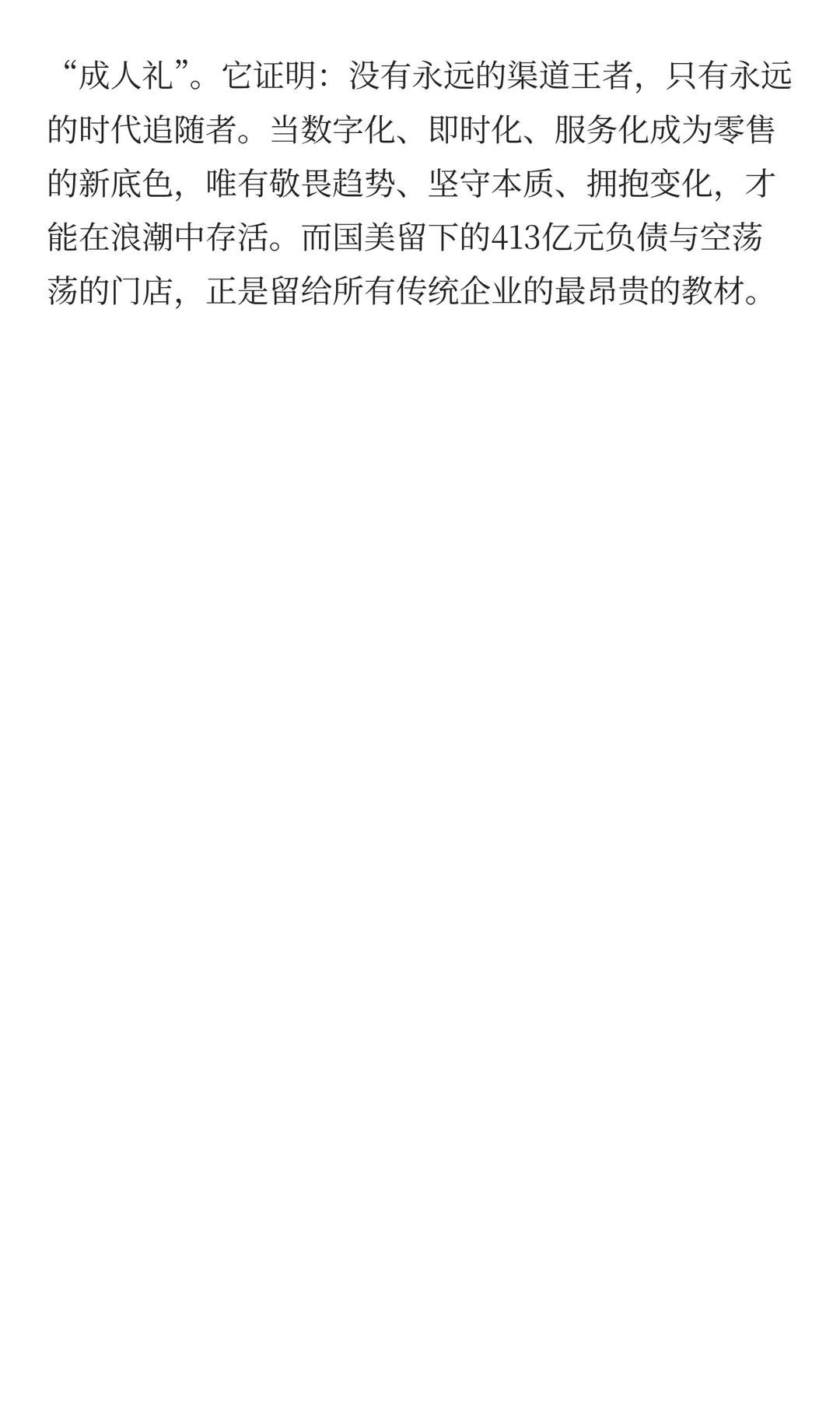 谁“杀”死了国美？——零售帝国崩塌的多重