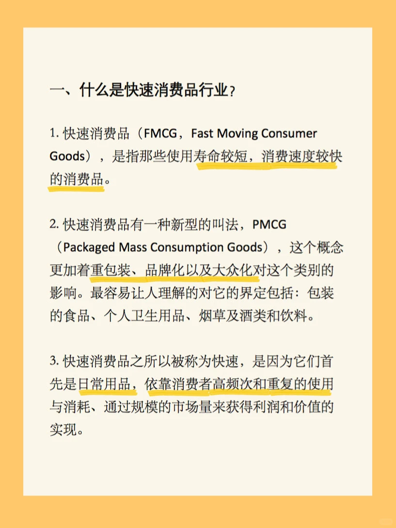 快消行业大科普❗️｜求职技巧