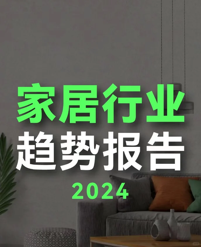 家居行业赛道如何?家居行业趋势报告分析