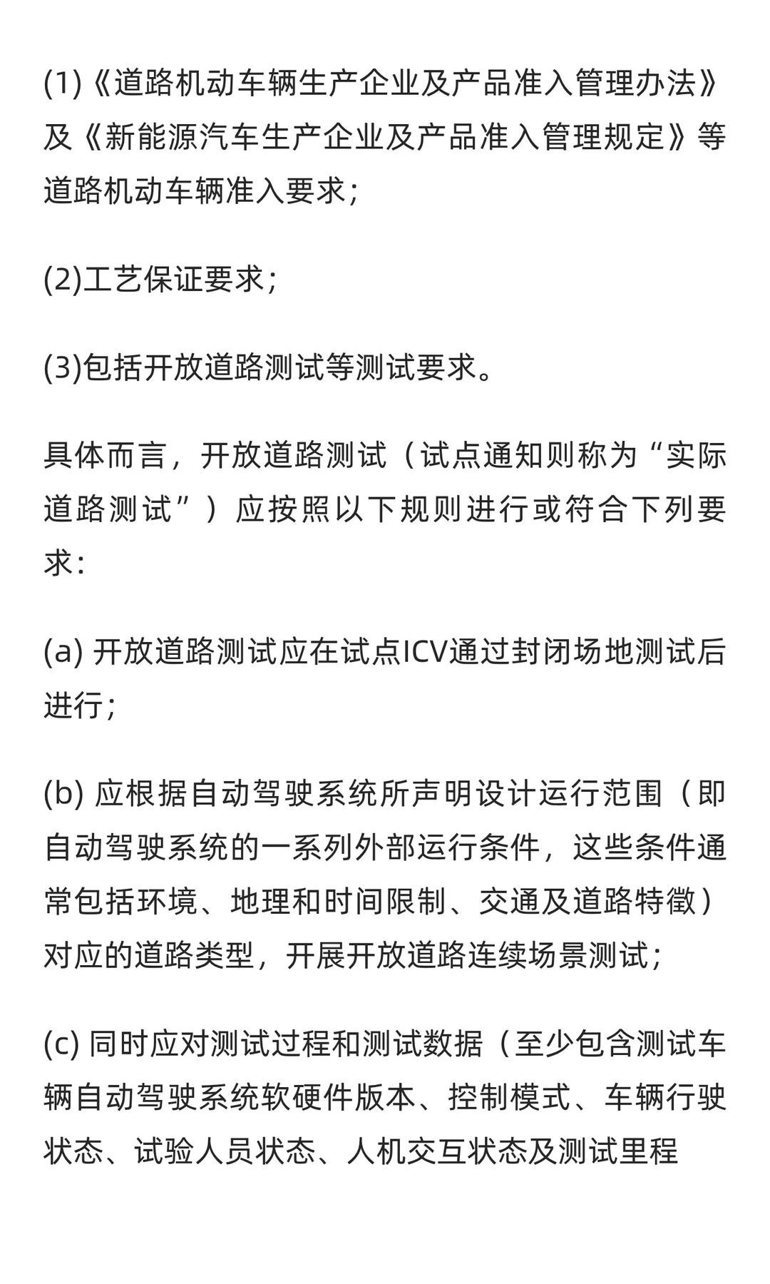 有关AI技术、自动驾驶车辆及ICV道路测试的