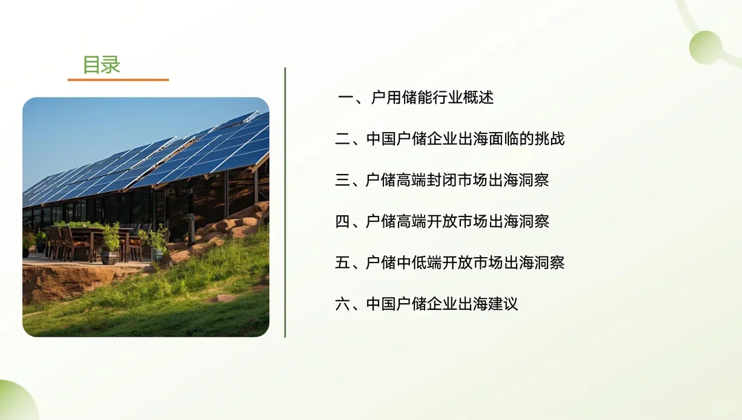 户用储能行业出海研究报告