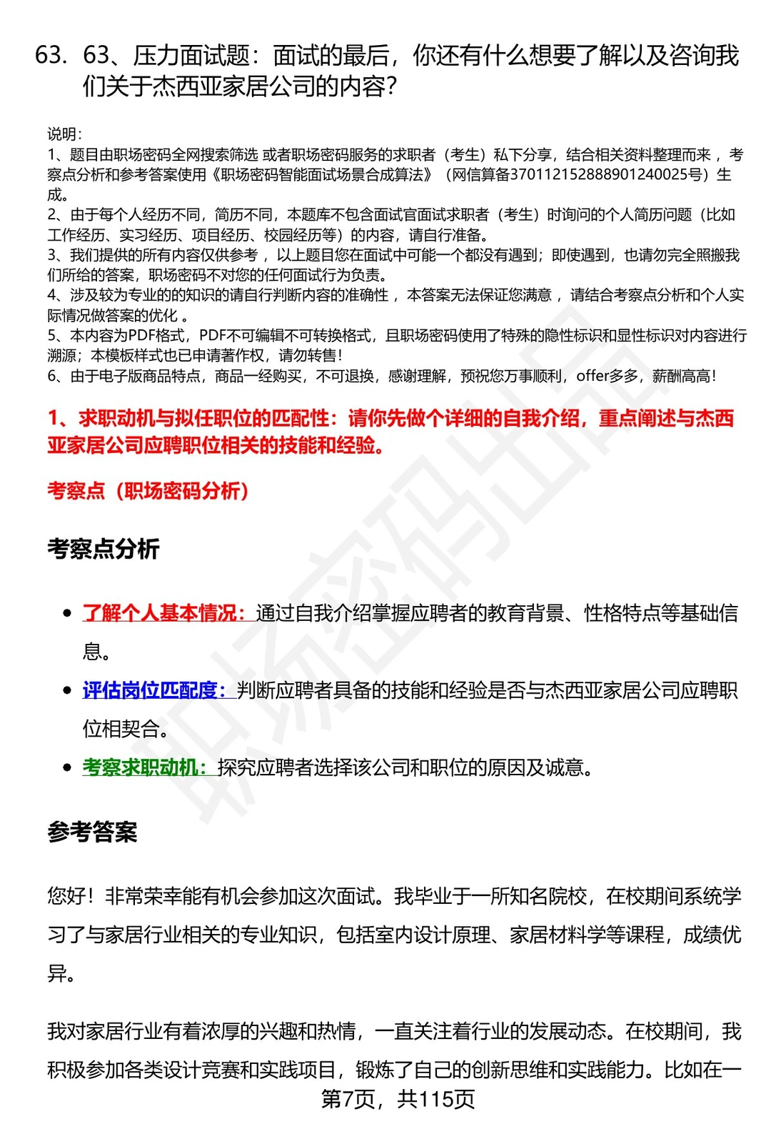 63道杰西亚家居科技股份有限公司面试题答案