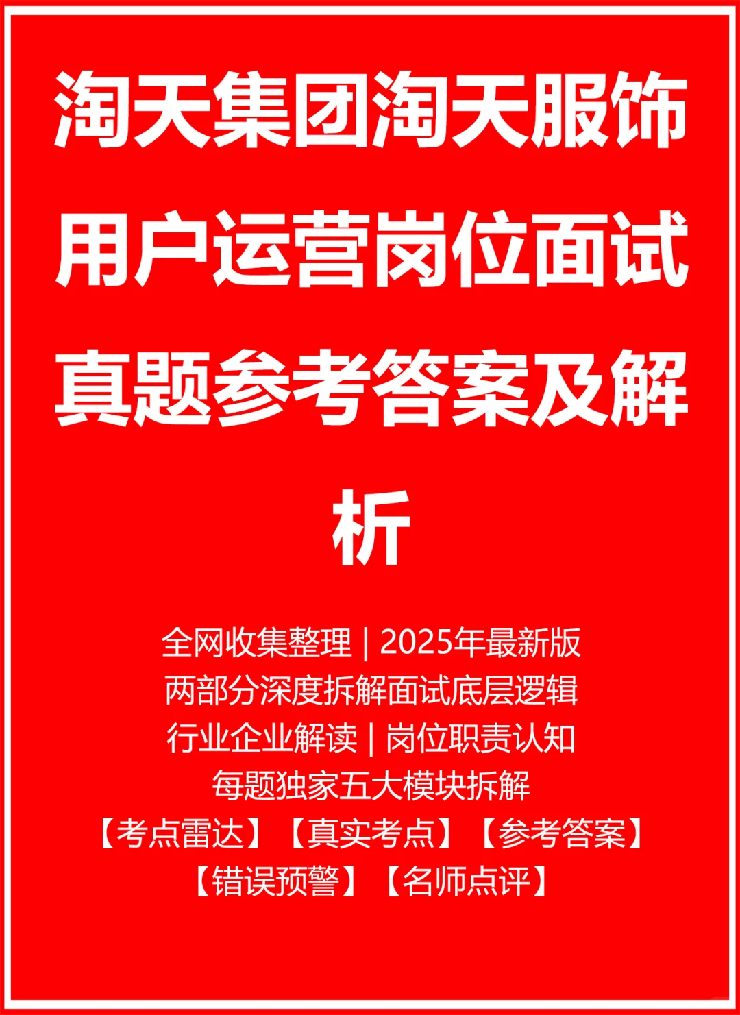 淘天集团淘天服饰用户运营