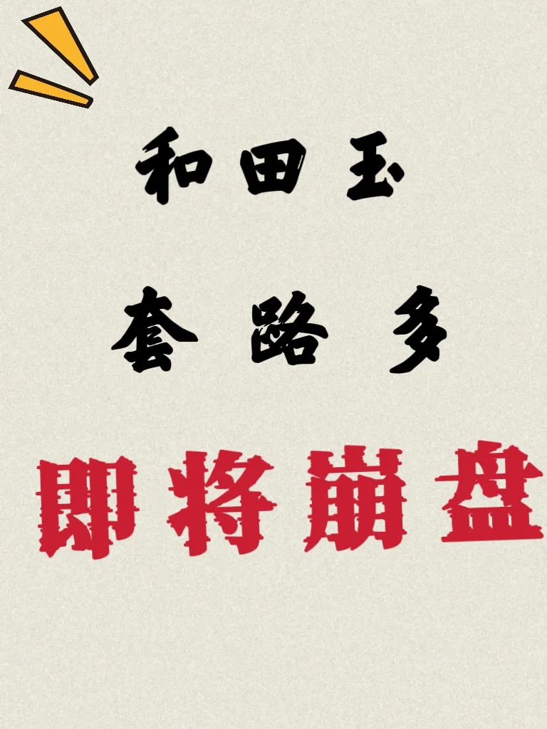 和田玉即将崩盘,你还敢买吗