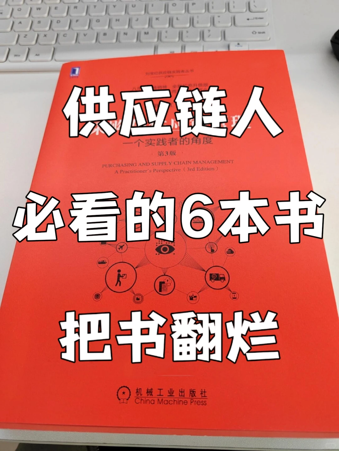 吹爆‼️这6本供应链书籍,水平拉满!