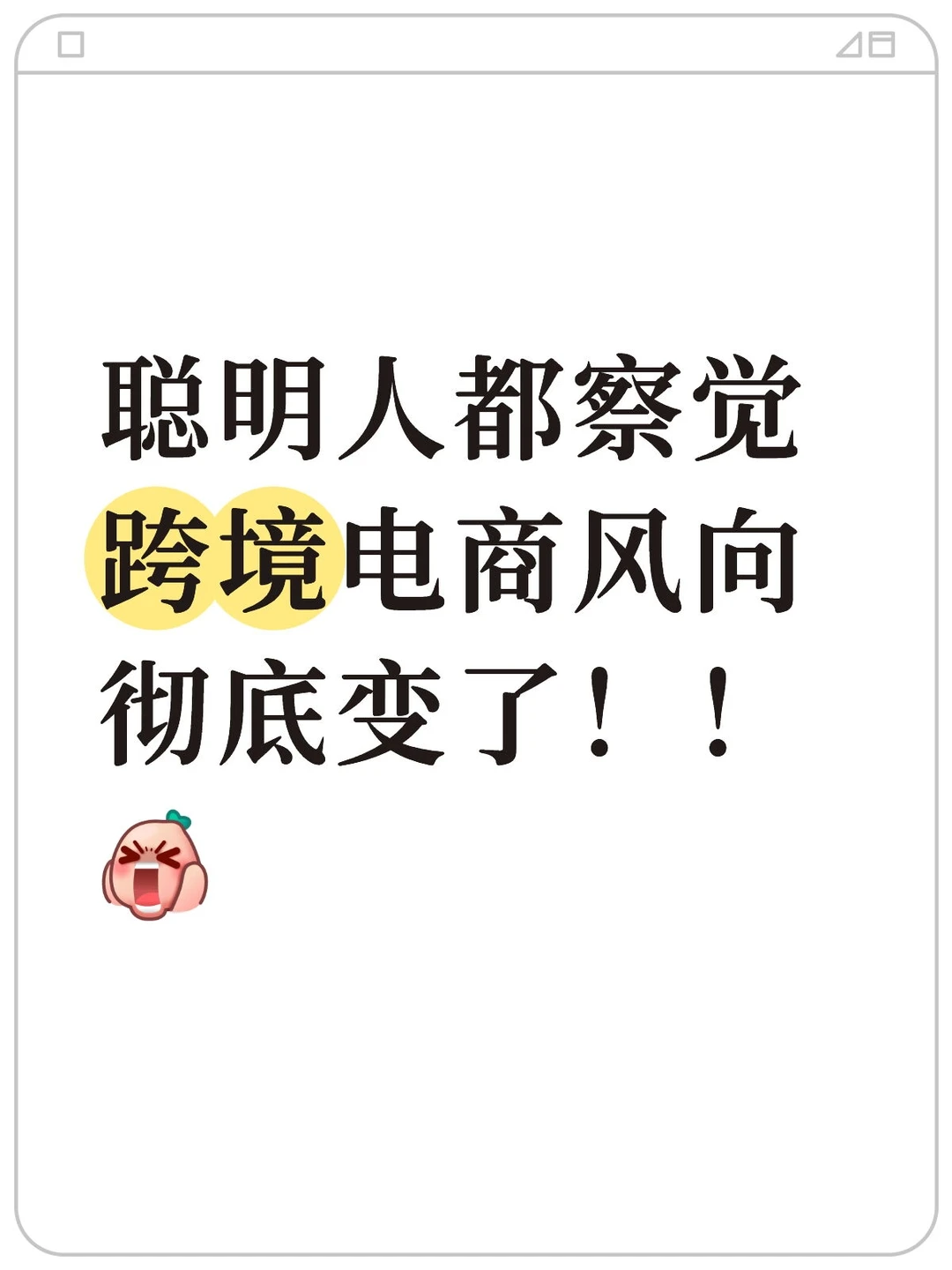 聪明人都察觉跨境电商风向彻底变了!!