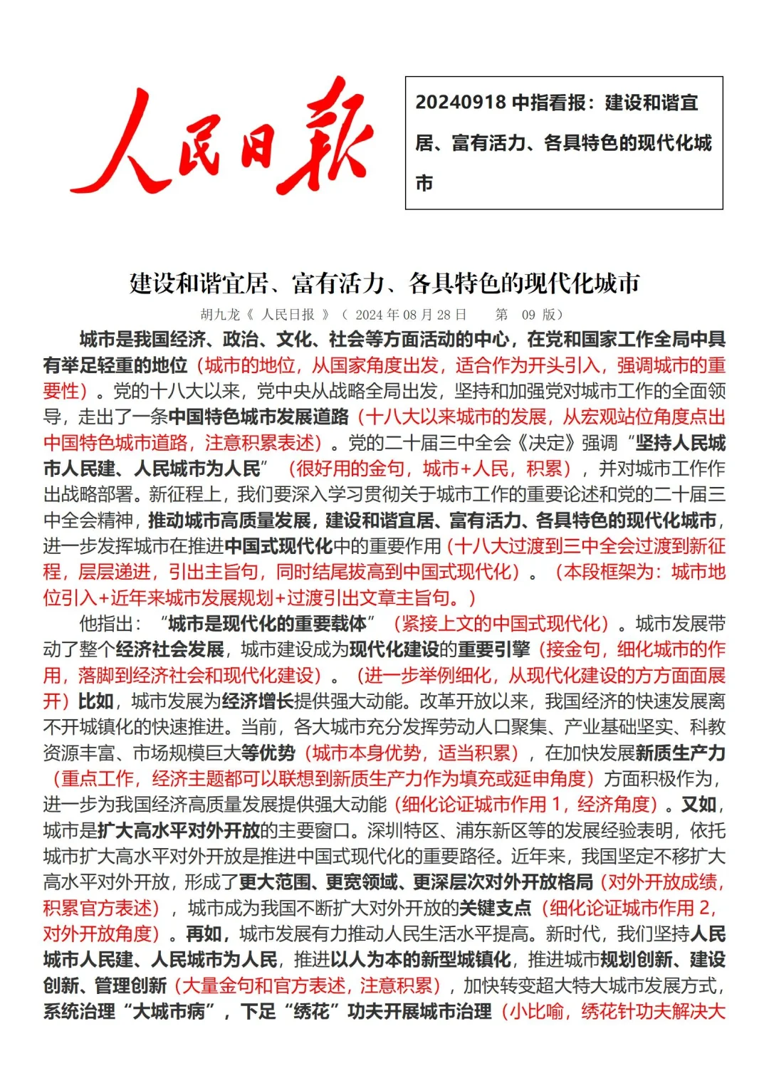 2024年9月18日中指看报➕主题:城市发展